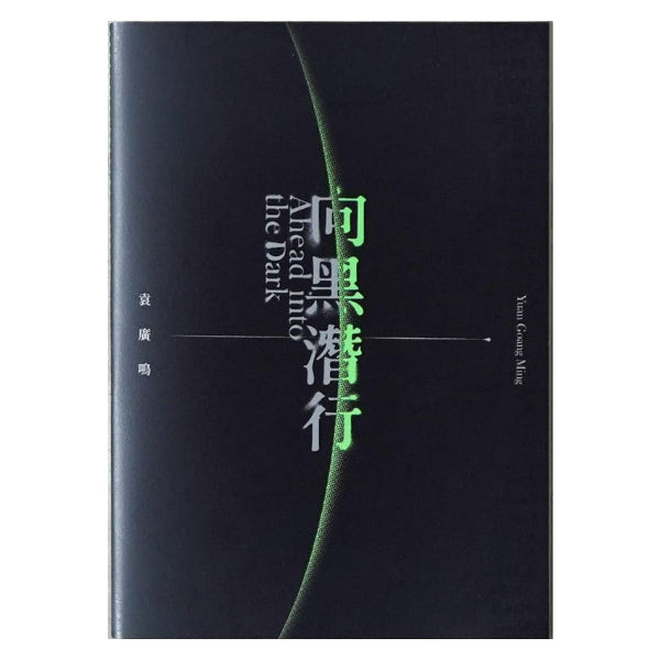Yuan Goang-Ming: Ahead Into the Dark