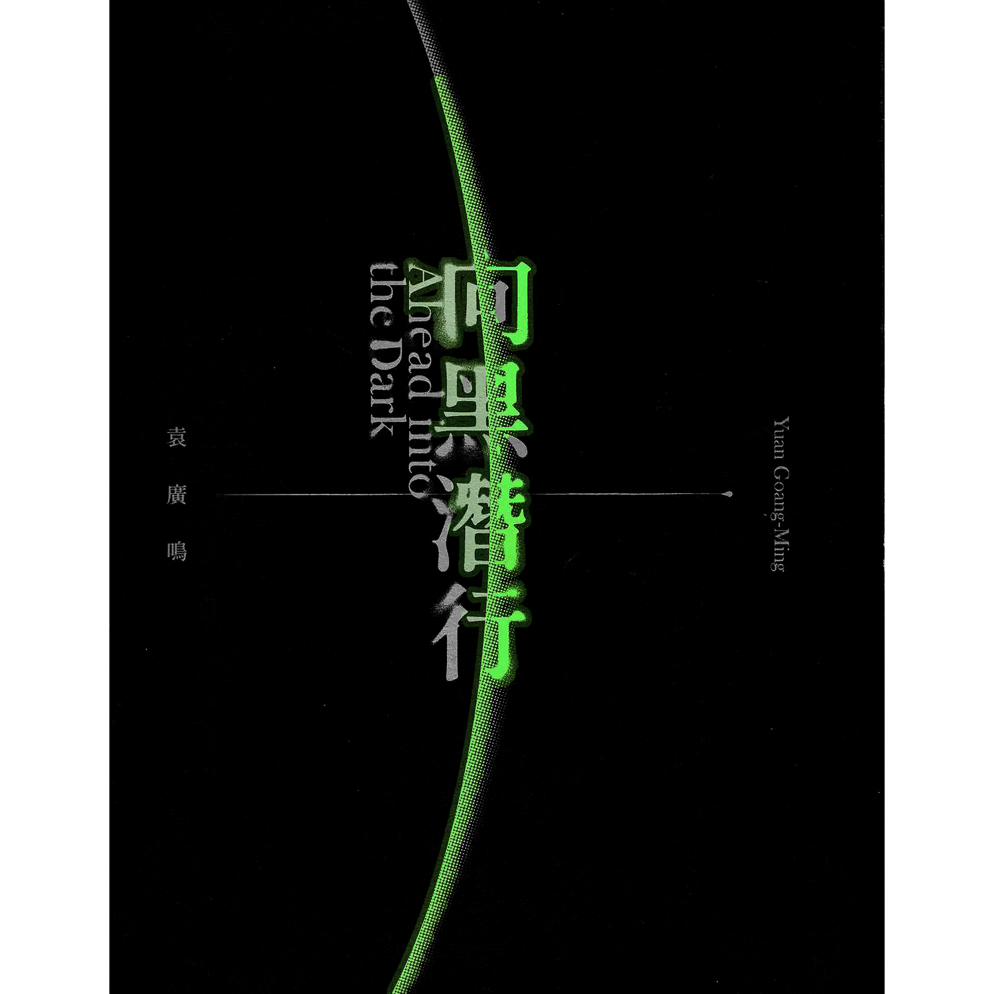 Yuan Goang-Ming: Ahead Into the Dark