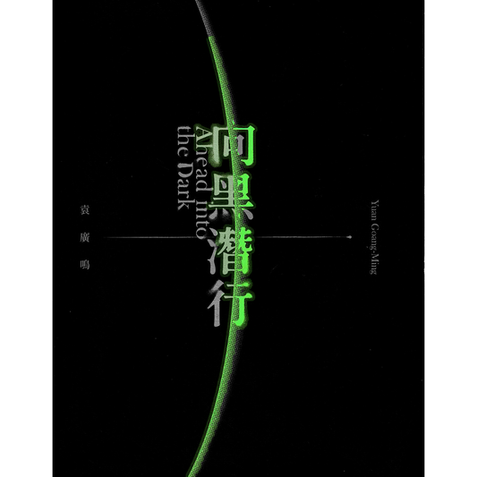 Yuan Goang-Ming: Ahead Into the Dark